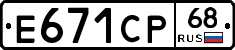 Е671СР68 - 