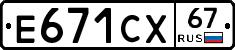 Е671СХ67 - 