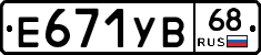 Е671УВ68 - 