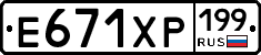 Е671ХР199 - 