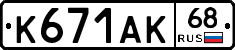 К671АК68 - 