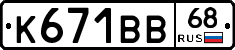 К671ВВ68 - 