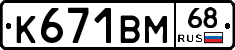 К671ВМ68 - 