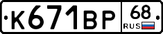 К671ВР68 - 