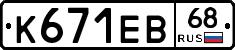 К671ЕВ68 - 