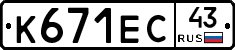 К671ЕС43 - 