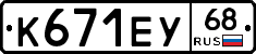 К671ЕУ68 - 