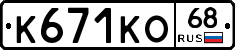 К671КО68 - 
