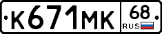 К671МК68 - 