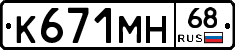 К671МН68 - 