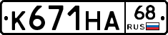 К671НА68 - 