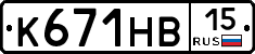 К671НВ15 - 