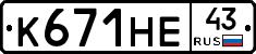 К671НЕ43 - 