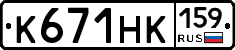 К671НК159 - 