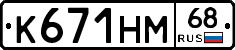 К671НМ68 - 