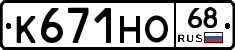 К671НО68 - 