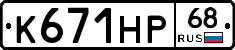 К671НР68 - 