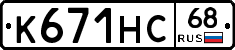 К671НС68 - 