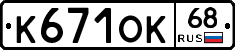 К671ОК68 - 