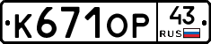 К671ОР43 - 