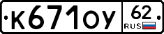 К671ОУ62 - 