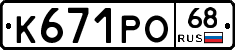 К671РО68 - 