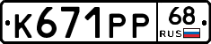 К671РР68 - 