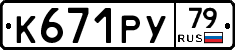 К671РУ79 - 