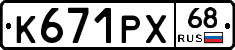 К671РХ68 - 