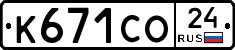 К671СО24 - 