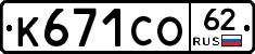 К671СО62 - 
