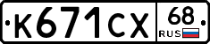К671СХ68 - 