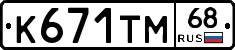 К671ТМ68 - 