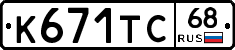К671ТС68 - 