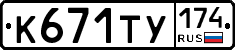 К671ТУ174 - 