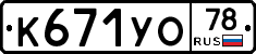 К671УО78 - 