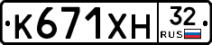 К671ХН32 - 
