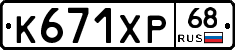 К671ХР68 - 