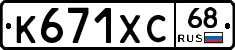 К671ХС68 - 
