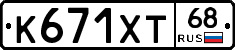 К671ХТ68 - 