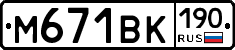 М671ВК190 - 
