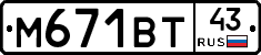 М671ВТ43 - 