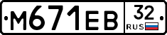 М671ЕВ32 - 