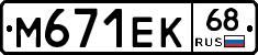 М671ЕК68 - 