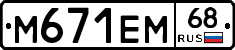 М671ЕМ68 - 