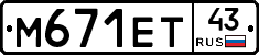 М671ЕТ43 - 