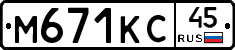 М671КС45 - 