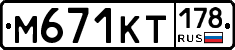 М671КТ178 - 
