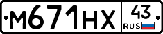 М671НХ43 - 