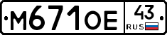 М671ОЕ43 - 